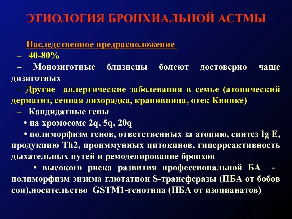 Аллергическая астма диагноз. Бронхиальная астма Тип наследования. Этиология атопической астмы. Наследственная предрасположенность к бронхиальной астме. Бронхиальная астма этиология.