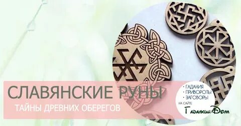 Славянские рунические