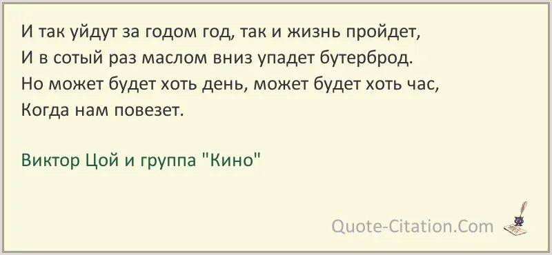 Но может. И так идут за годом год так и жизнь пройдёт. Так идут за годом год так и жизнь пройдет текст. И так за годом год. Может будет хоть день может будет хоть час когда нам повезет.