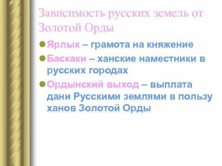 Зависимость русских земель от золотой орды термин. Основные формы зависимости Руси от золотой орды. Сильные и слабые стороны золотой орды таблица. Таблица сильные стороны золотой орды и слабые стороны золотой орды.