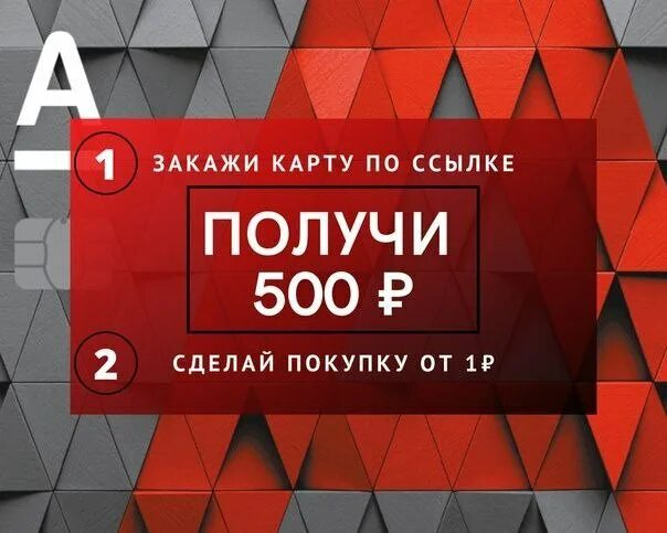 500 рублей за отзыв альфа. Альфа карта. Альфа 500 рублей. Альфа карта дебетовая 500 рублей в подарок. Альфа банк 500 рублей.