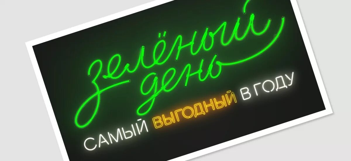 Зеленый день. Зелёный день в сбербанке 2022 реклама. Скидки на зеленый день. 12 ноября день рождения сбербанка. Реклама зеленый день.