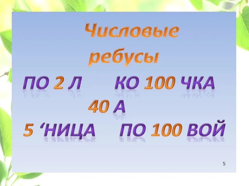 Разгадайте числовой. Числовые ребусы. Числоыек ребусы. Числовые ребусы в картинках. Цифровые ребусы.