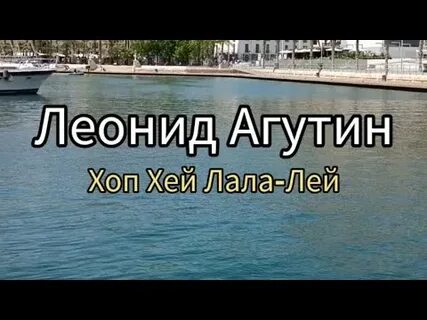 Хоп хей лала лей песня слушать