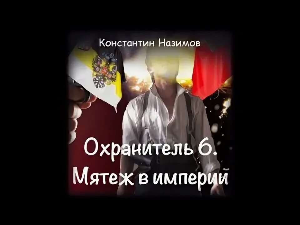 Книги охранитель назимов. Охранитель империи..