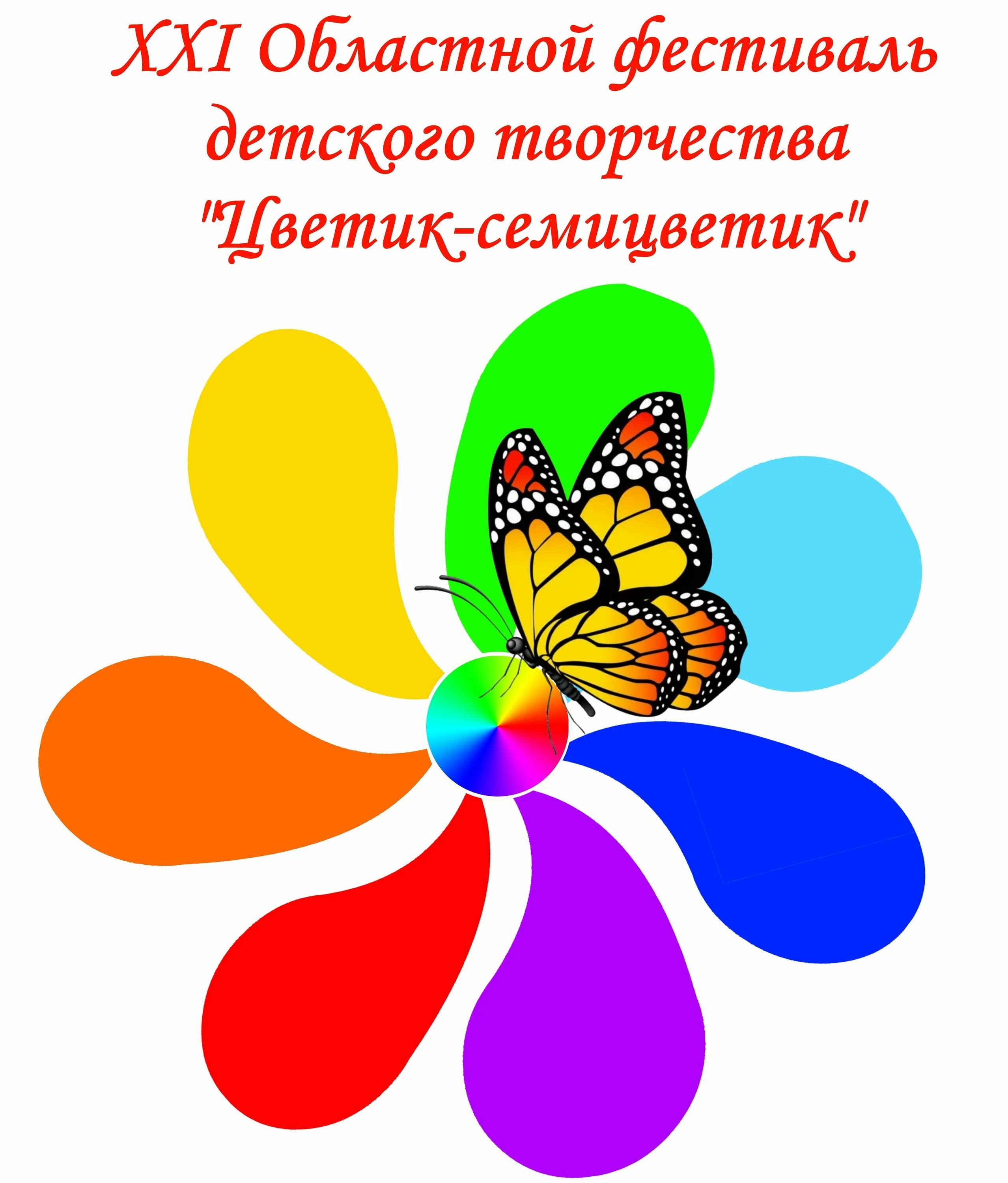 Цветик семицветик конкурс москва. Цветок цветик семицветик. Цветик семицветик конкурс москва. Цветик семицветик фестиваль. Семицветик символ.