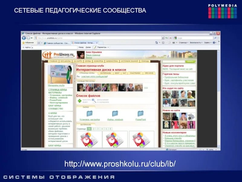 Сайт педагогическое сообщество. Сетевые педагогические сообщества. Школа ру. ПРОШКОЛУ ру. ПРОШКОЛУ.ру бесплатный школьный портал.