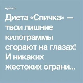 Диета спичка меню на 7 дней