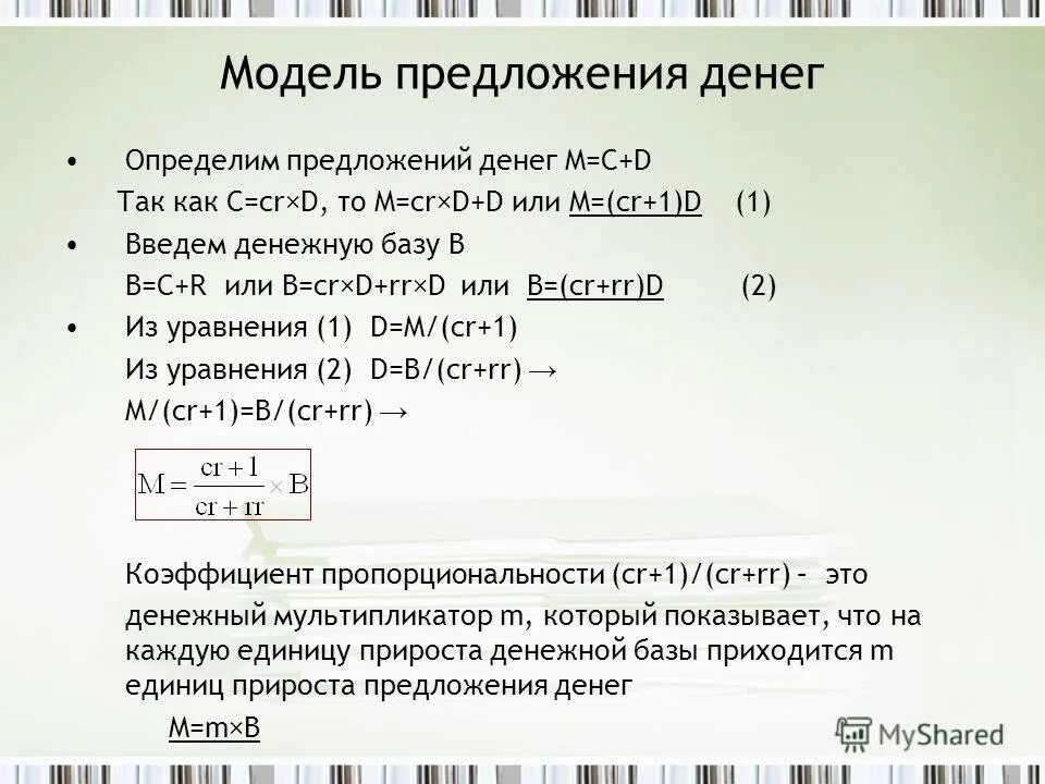 Предложение денег. Модель предложения примеры. Моделирование предложения денег. Номинальное предложение денег. Предложение денег формула.