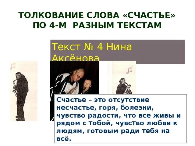 Сочинение что такое счастье 9. Толкование слова счастье. Сочинение 9.3 счастье по тексту Фоняковой. Что такое счастье сочинение аксёновой. Что такое счастье сочинение по тексту Нины Аксеновой.