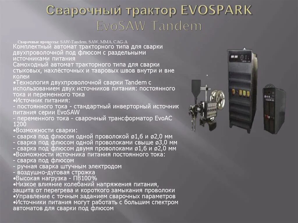 Сварочный аппарат ЭВОСПАРК 350. Сварочный аппарат тракторного типа. Evospark сварочное оборудование. Сварочный трактор для сварки под флюсом характеристики.