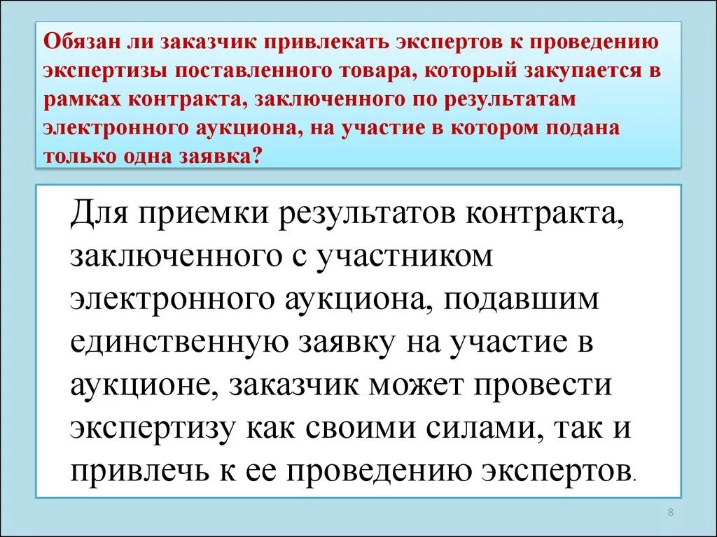 Покупатель уведомлен. Участие в экспертизе товаров. В каких случаях заказчик обязан провести экспертизу?. Экспертиза поставленного товара. Эксперт может быть привлечен к проведению экспертизы:.