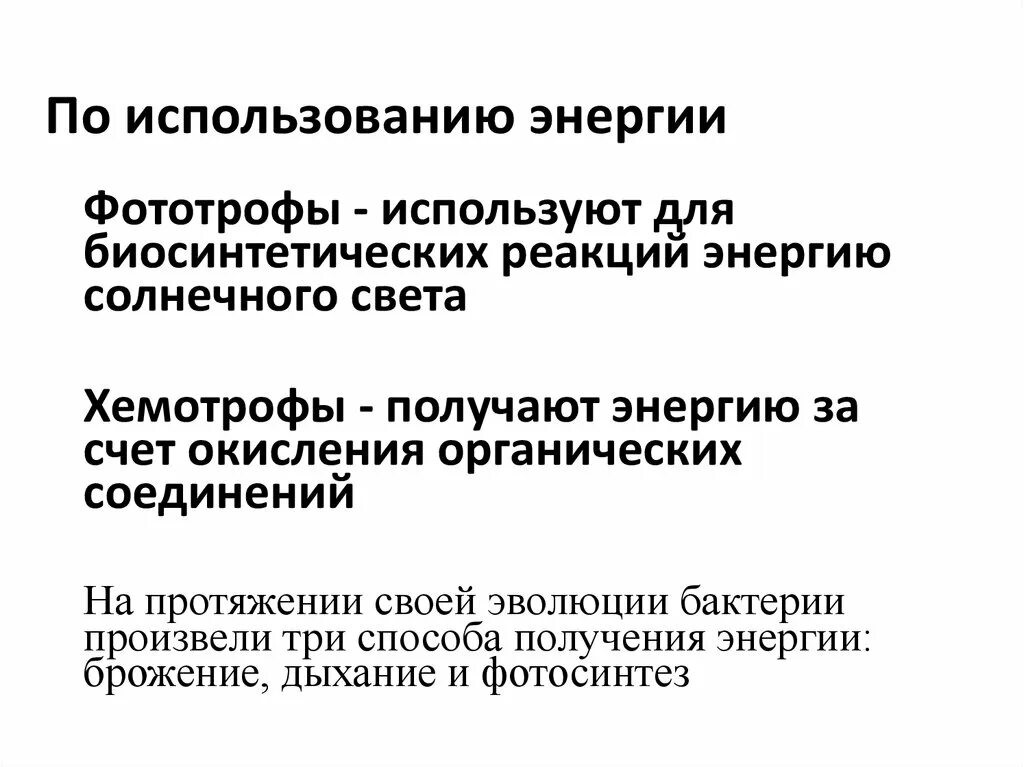 Получение энергии бактериями. Способы получения энергии микроорганизмами. Способы получения энергии бактериями дыхание брожение. Методы получения энергии микроорганизмов. Способы получения энергии бактериями.