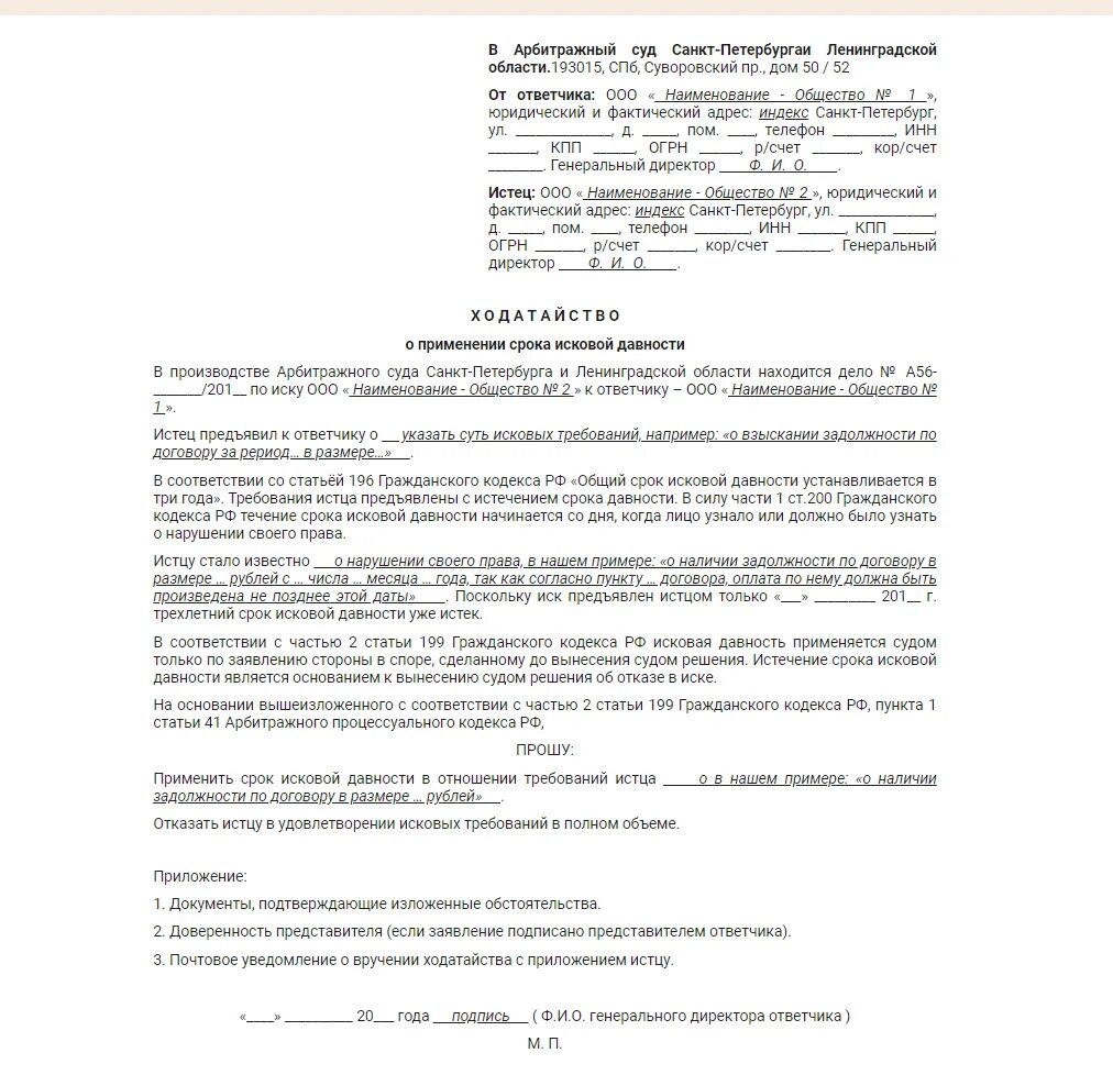 Срок давности долгов по капремонту. Возражение на исковое заявление в связи с истечением срока исковой. Ходатайство о сроке исковой давности по кредиту образец. Возражение на исковое заявление по сроку давности. Заявление заявление о применении срока исковой давности.