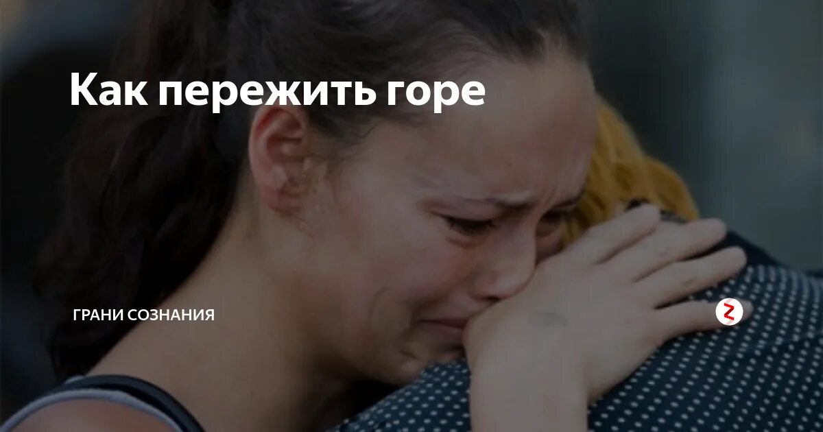 Сил пережить горе. Эмоциональные стадии переживания. Как пережить горе. Как пережить смерть близкого. Пережить смерть близкого человека.