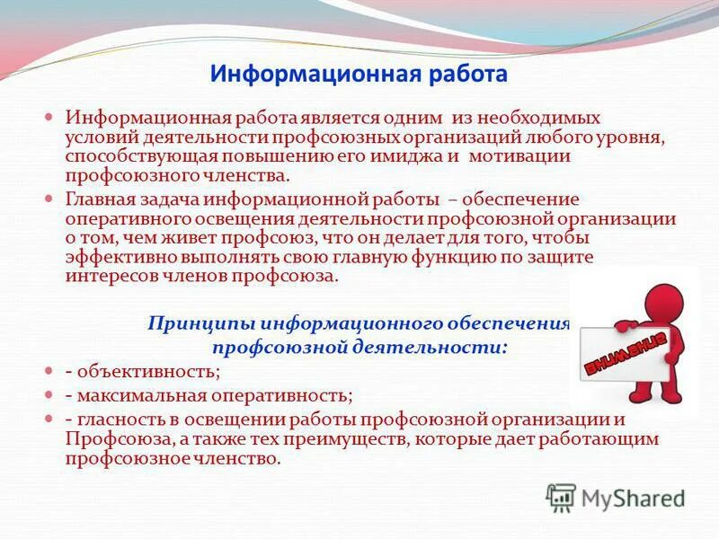 Профсоюз презентация. Порядок документирования управленческой деятельности. Защита информационной безопасности. Направления работы профсоюза. Информационная работа в профсоюзе.