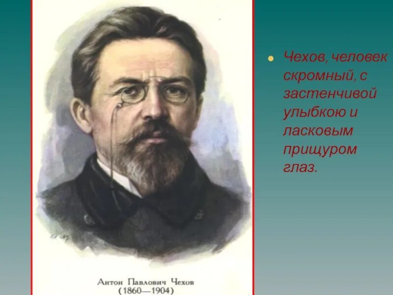 Голубые глаза чехов. Профессии известных личностей. Профессии известных людей. Известные люди прославившие профессию. Чехов искусство.