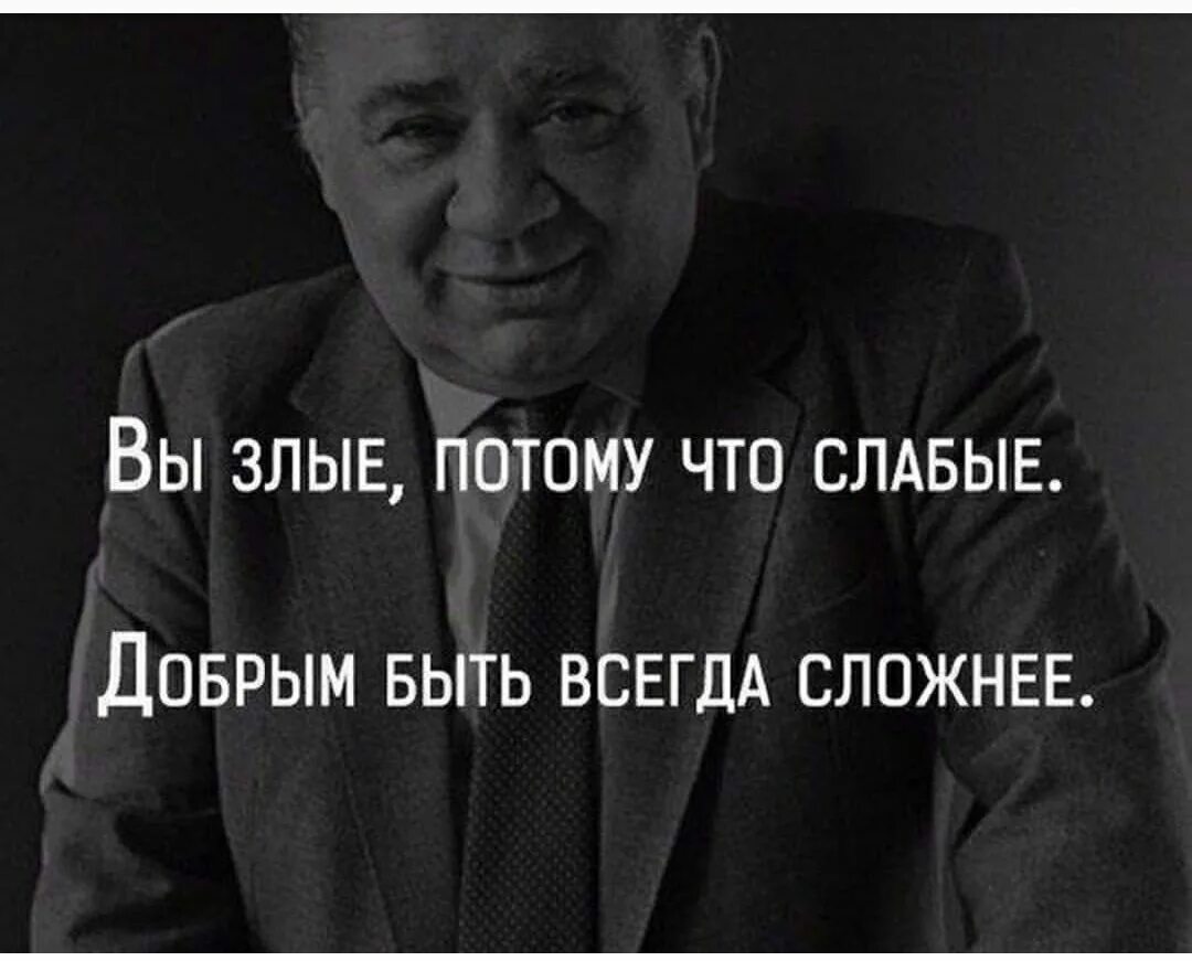 Быть добрым среди злых. Злые люди цитаты. высказывания про злых людей. мужские мысли. афоризмы про злых людей.