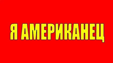 Я американец