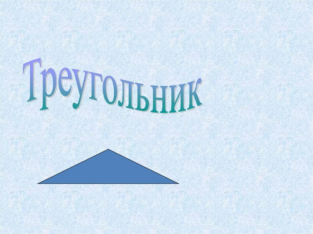 Элементы треугольника. Первый треугольник. Презентация треугольник 1 класс. Треугольник для презентации