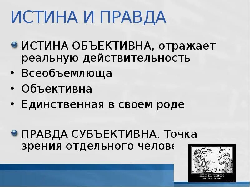 Истинная правда говорил самозабвенно уставлены книгами. Правда и истина. Истина истина правда. Точка зрения и истина. Различия истины и правды.