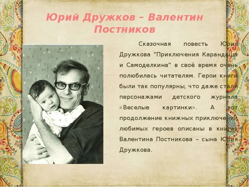 Писатель дает герою. Писателя Юрия Михайловича Дружкова (1927–1983).