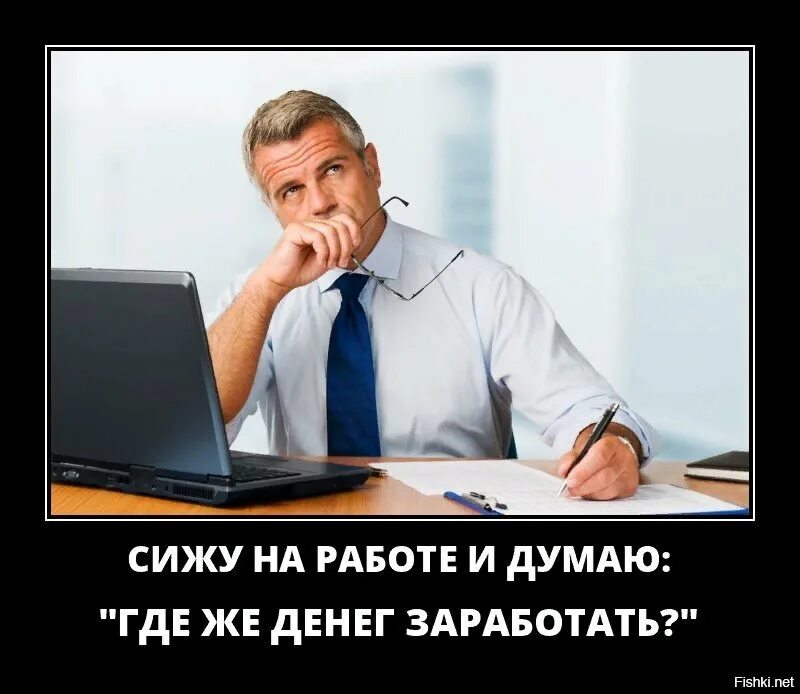 Сидишь на работе и думаешь где бы денег заработать. Сижу на работе и думаю. Сижу на работе и думаю где денег заработать. На работе думать как заработать. Весь день сижу на работе