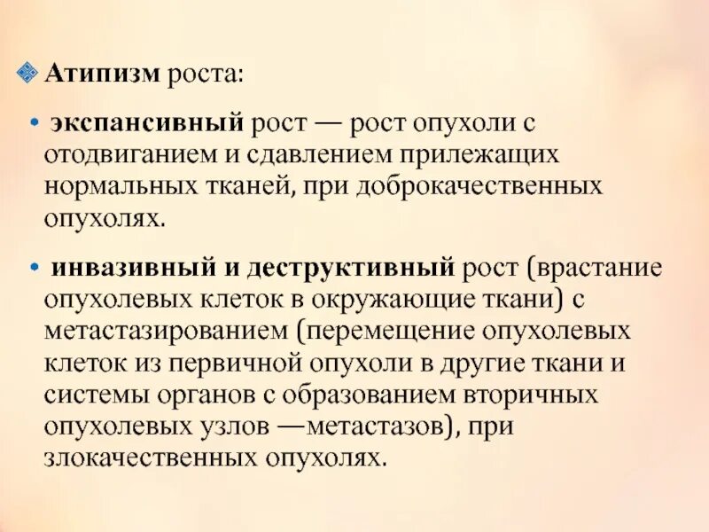 Атипизм роста опухоли. Экспансивный рост опухоли. Экспансивный рост опухоли характеризуется:. Инвазивный и экспансивный рост. Экспансивный рост это