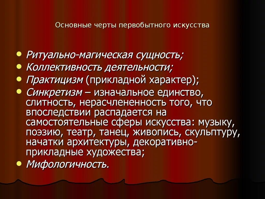 Опишите основные. Основные черты первобытного искусства. Характерные особенности первобытного изобразительного искусства. Назовите особенности первобытного искусства.. Своеобразие первобытного искусства.