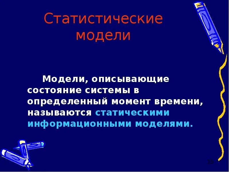 Моделирование и формализация информации. Статистические модели описывают. статические информационные модели. моделирование и формализация презентация. статические модели описываются...