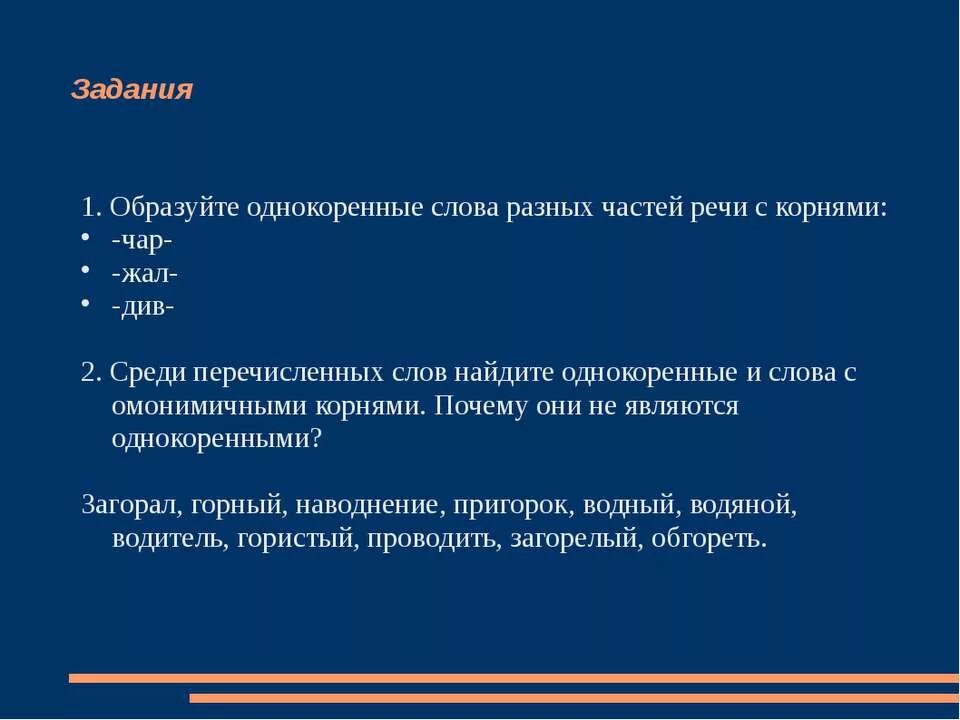 Значение чар. Слова с корнем чар. Однокоренные слова и слова с омонимичными корнями. Образуйте однокоренные слова. Слова с корнем жал.