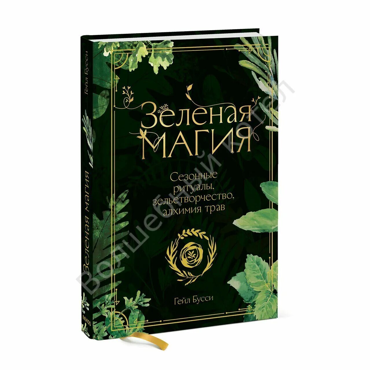 Алхимия трав. Книга дикие травы розали де ла форе. Магические цветы. Алхимия трав. Зеленая магия.