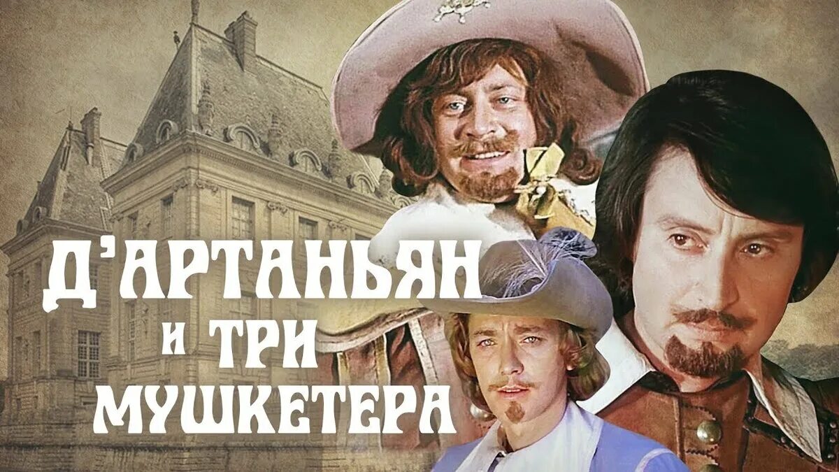 3 мушкетера 2 часть. Д'Артаньян и три мушкетера 1978. Три мушкетера 1979.