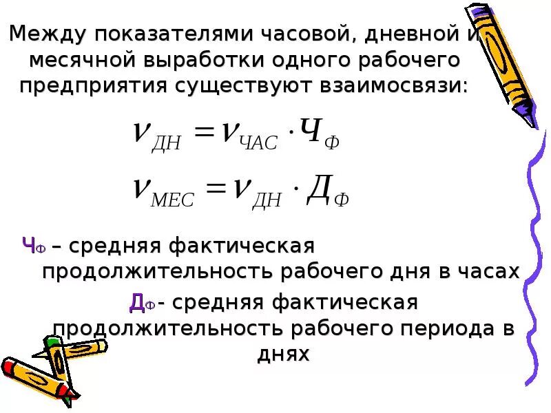 Определить среднегодовую выработку. Средняя Продолжительность рабочего периода. Средняя фактическая Продолжительность рабочего периода. Средняя фактическая Продолжительность рабочего периода в днях. Средняя выработка одного рабочего.