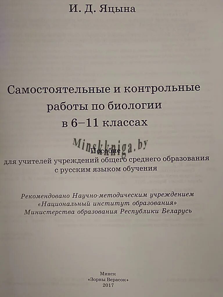 Самостоятельная биология 11. Контрольные и самостоятельные работы по биологии. Книги самостоятельные работы по биологии. Самостоятельная по биологии 5 класс. И Д Яцына самостоятельные и контрольные работы по биологии решебник.