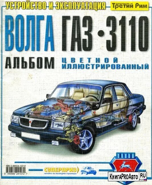 Ремонт и эксплуатация автомобиля ГАЗ 3110 Волга. Пособие по ремонту и обслуживанию автомобиля ГАЗ 3110 Волга. Книга ГАЗ 3110 эксплуатация. Руководство по ремонту ГАЗ 3110.