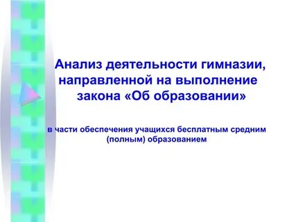Деятельность гимназии