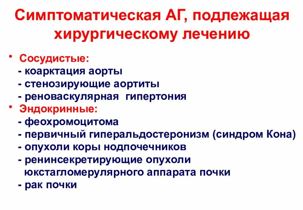 Артериальная гипертония принципы терапии. Осложнения вторичной артериальной гипертензии. Симптоматические артериальные гипертензии методы диагностики. Симптоматическая терапия гипертонической болезни. Осложнения аг