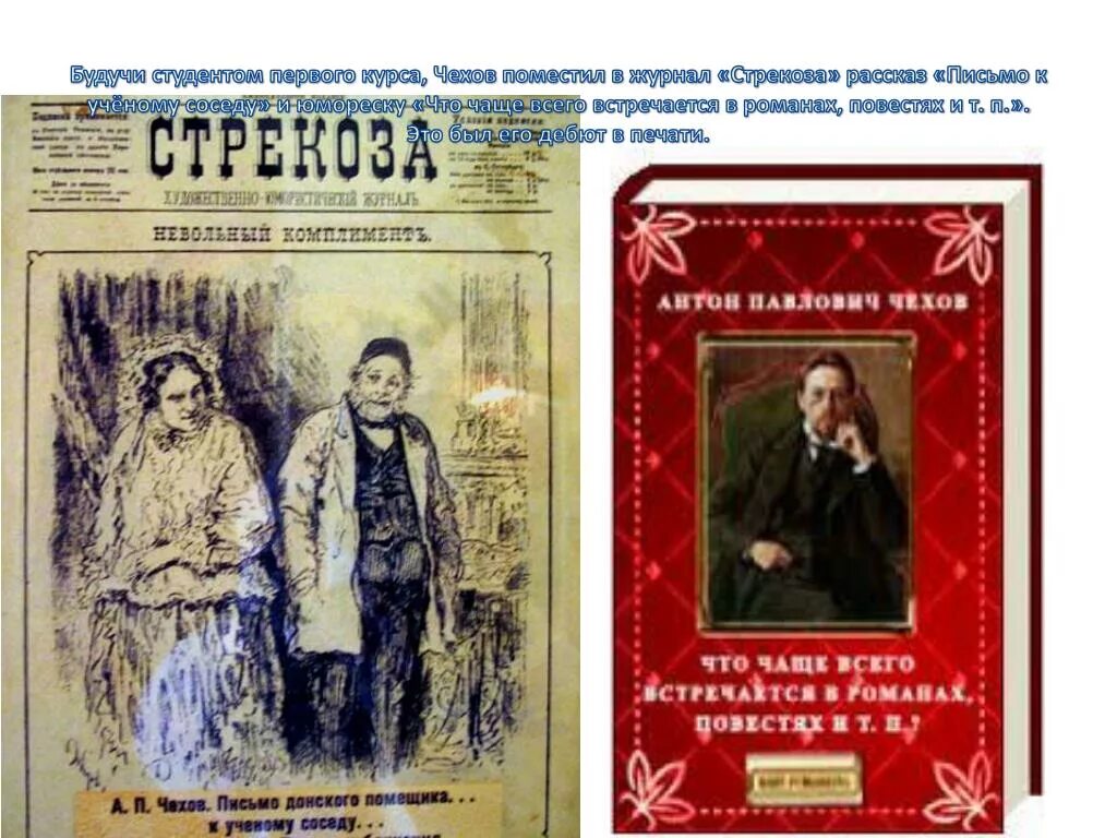 Журналы печатающие рассказы. Чехов Стрекоза письмо к ученому соседу. Журнал Стрекоза Чехов 1880 письмо к ученому соседу.