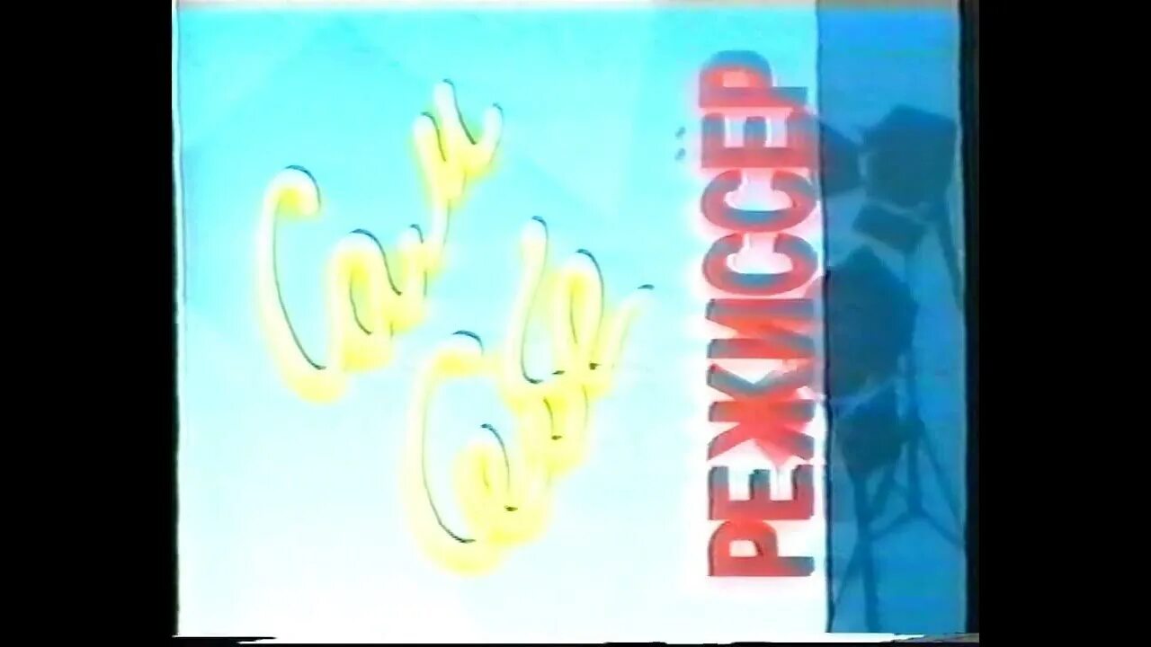 Сам себе режиссёр ртр 2002. Передача сам себе режиссер. Сам себе режиссер ртр 2001. Заставка ртр 1992. А вам слабо заставка.
