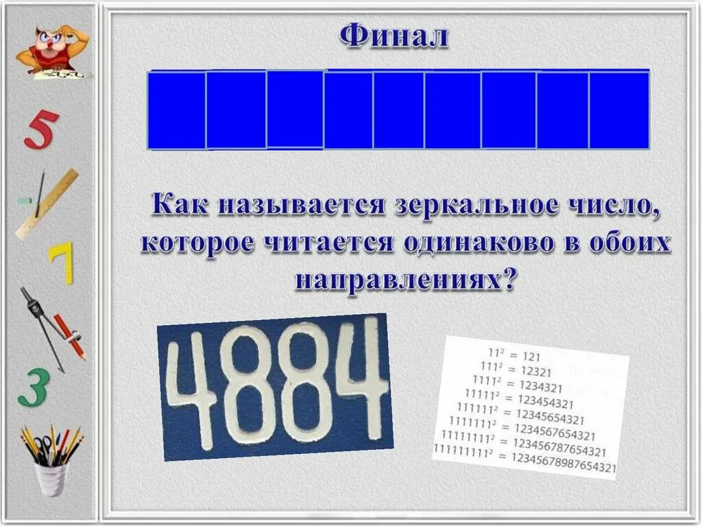 Как называются цифры на карте. Зеркальные числа. Зеркальные числа в математике. Что значат зеркальные числа. Зеркальные названия.