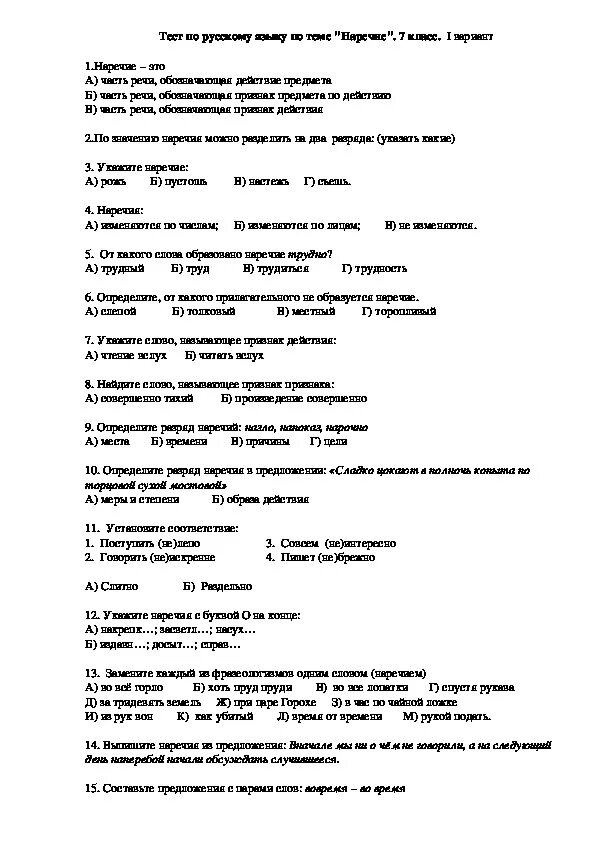 Русский язык 7 класс тест наречие ответы. Проверочная работа по русскому языку 7 класс наречие. Проверочная работа по теме наречие ответы 7. Контрольная работа по русскому языку наречия. Контрольные задания по русскому языку тема наречие 7 класс.