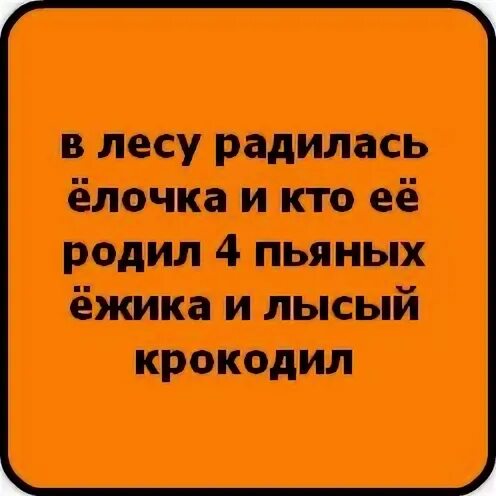 Четыре пьяных ежика и крокодил. В лесу родилась ёлочка а кто её родил 4 пьяных Ёжика и Гена крокодил. В лесу родилась ёлочка а кто её родил. Шутки про в лесу родилась елочка. В лесу родилась ёлочка четыре пьяных ежика.