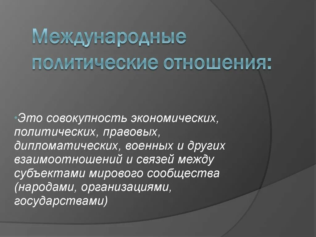 Политические отношения связаны с деятельностью государства. Международные политические отношения. Что такое межгосударственные и международные отношения. Межгосударственные политические отношения. Политичсекие Международный отношения.