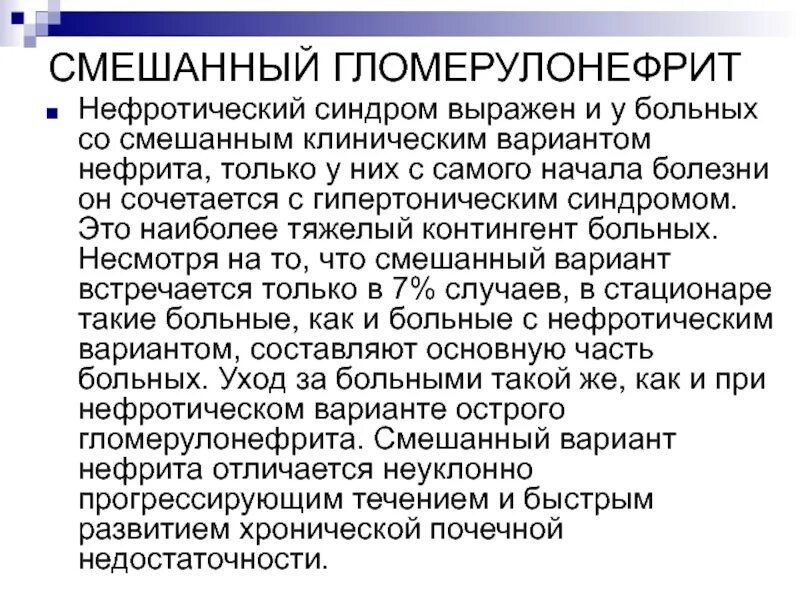 Гломерулонефрит симптомы. Смешанная форма гломерулонефрита. смешанный гломерулонефрит. хронический гломерулонефрит смешанная форма. хронический гломерулонефрит клинические симптомы.
