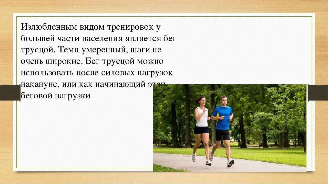 Трусцой это. Темп бега трусцой. бег трусцой скорость. скорость бега человека трусцой. бег и бег трусцой отличия.