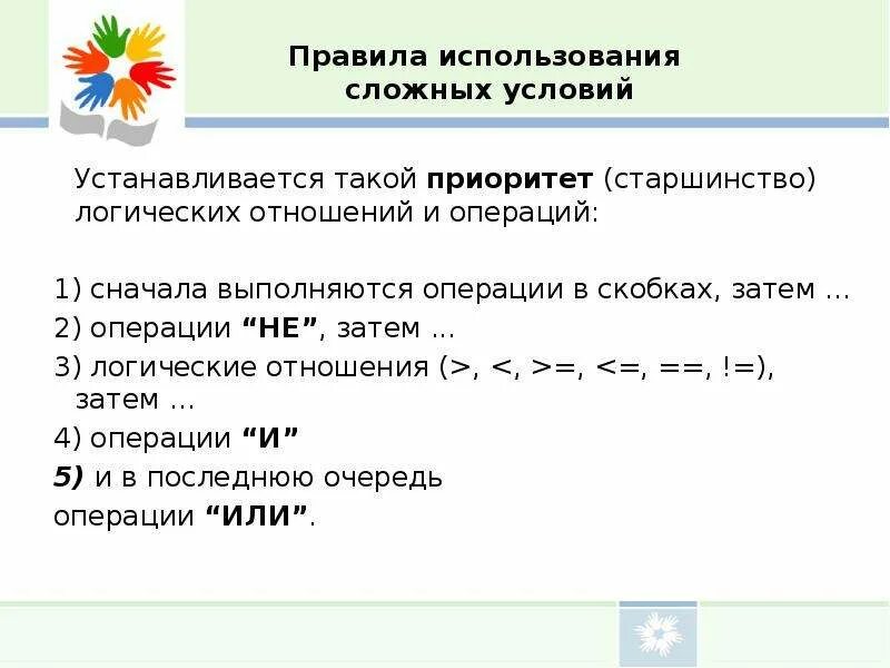 Информатика сложные условия. Логическая операция =1. Старшинство операций в информатике. Условный оператор сложные условия. Приоритет логических операций 1с.