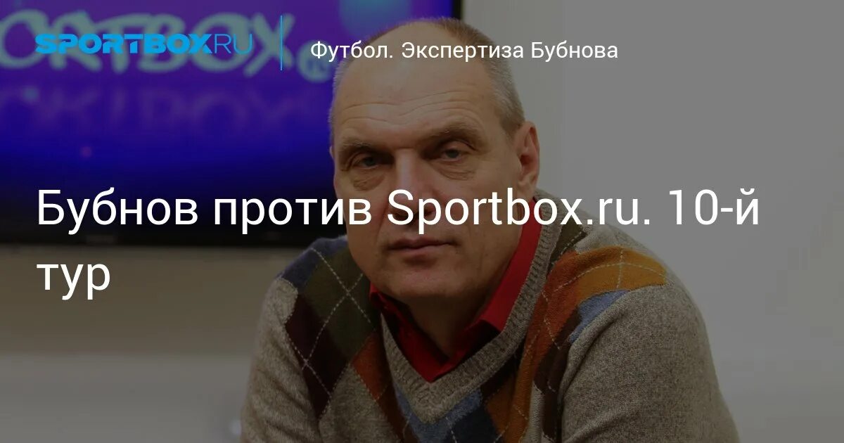 Бубнов против спортбокс. Экспертиза Бубнова sportbox. Бубнов против спортбокс 1 тур. Бубнов против 19 тура