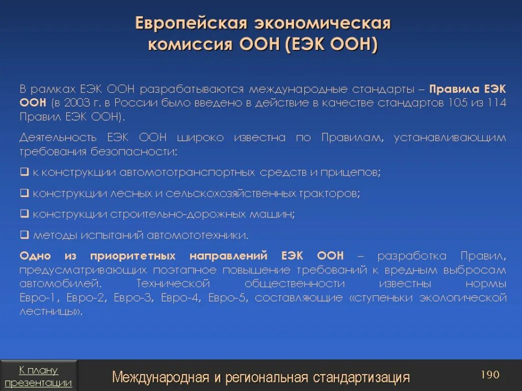 ЕЭК ООН. Европейская экономическая комиссия ООН. Европейская экономическая комиссия ООН (ЕЭК ООН) цель. Правила ЕЭК ООН N.