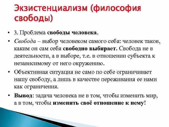 Проблема свободы россии. Проблема свободы в философии. Экзистенциализм в философии Свобода. Проблемы экзистенциализма. Свобода в философии кратко.